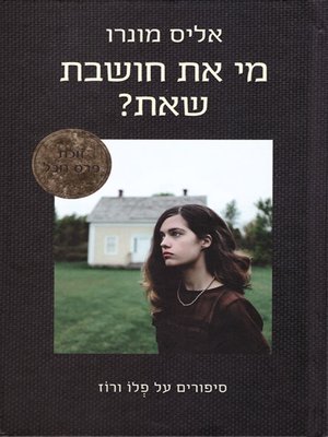 cover image of מי את חושבת שאת - Who Do You Think You Are?